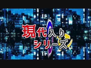 現代入り10周年記念すごろく前編＆参戦作品紹介+画質修正版