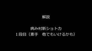 解説＿病み村ショトカ１段目新