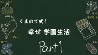 【四人実況】くまのて式！幸せ学園生活！ Part1【キャット＆チョコレート 学園編】