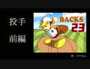 【パワプロ】チームバックス メンバー紹介！投手（前編）