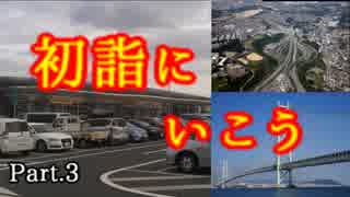 ２泊３日で逝く、四国近畿旅行記 Part.3