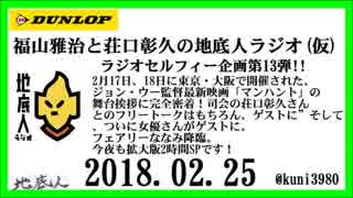 福山雅治と荘口彰久の地底人ラジオ(仮)  2018.02.25 ラジオセルフィー企...