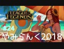 【実況プレイ】やみらんく2018【LoL】【sup leona】#24
