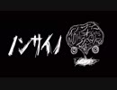 『ノンサイノ』を歌ってみた　ver.浦川乙
