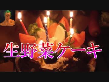 ～野菜帝国クッキング～　生野菜ケーキ　最終日