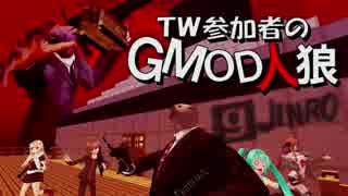 【gmod】ＴＷ参加者のGMOD人狼 - 船上のテロリスト編 Part 6【実況】