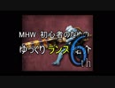 ＭＨＷ：初心者の為のゆっくりランス紹介 6th