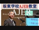 『特番:第二回坂東学校AJER教室②』坂東忠信　AJER2018.2.27(x)