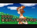 全員集合！　結城友奈は勇者である　花結いのきらめき実況プレイpart144