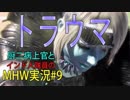 【MHW実況#9】狩猟時間は約1割！トラウマを植え付けられたハンターvsパオウルムー(主にレイギエナ)