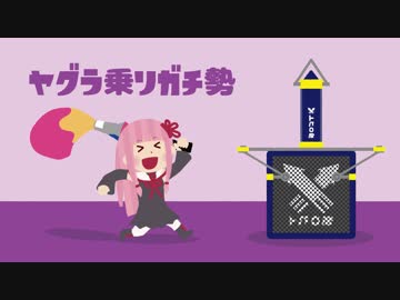 【パブロS+】スーパーヤグラ乗りガチ勢茜ちゃん Part3【Splatoon2】