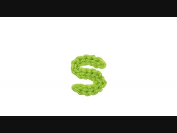 【編み小文字】sの編み方