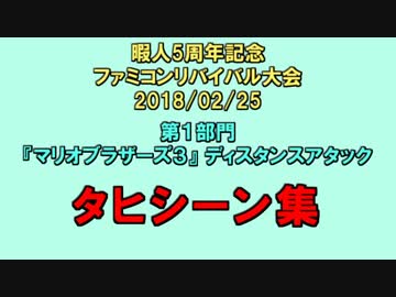 【タヒシーン集】暇人さんコミュニティ5周年記念大会　第一部門　マリオ3ディスタンスアタック