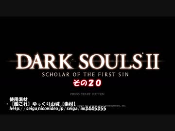 不幸村　ダークソウル２ その２０