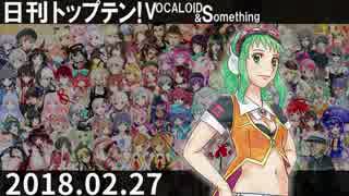 日刊トップテン！VOCALOID＆something【日刊ぼかさん2018.02.27】