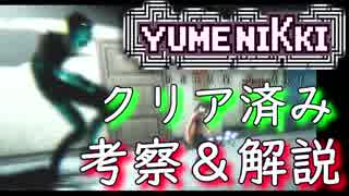 【実況】クリア済で恐くない！ゆめにっき考察解説プレイ part.6