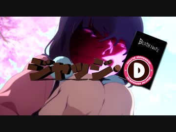 ジャッジ・D 【バカヤロイド×ブレンド・S】