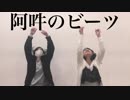【すまいる】阿吽のビーツ　踊ってみた【零】