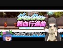 【オリジナルキャラ】ニコうた。Part02【ダウンタウン熱血行進曲実況】