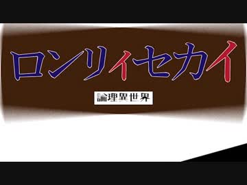 【単発】ロンリィセカイ《論理異世界》で論破祭！！【実況】