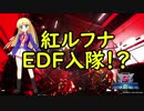 【地球防衛軍5】紅ルフナ、地球を守ります！