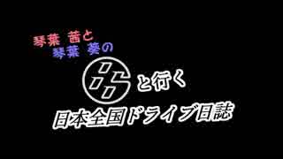 琴葉姉妹の８６と行く日本全国ドライブ日誌　０日目