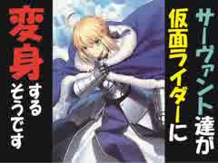 【FGO×仮面ライダー】サーヴァント達が仮面ライダーに変身するそうです