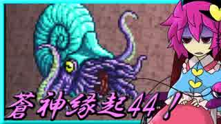 【ゆっくり実況】車椅子探偵さとりの東方蒼神縁起V　ぱ～と44