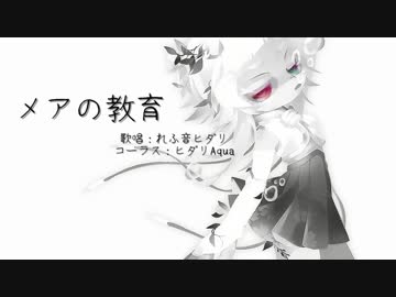 人気の メアの教育 動画 145本 2 ニコニコ動画