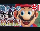 〔協力実況〕陰キャの赤髭放浪記Part１【スーパーマリオ オデッセイ】