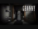 なんか、起きたら知らないおばあさんの家にいました。【GRANNY】#01