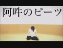 【mike】 阿吽のビーツ 【踊ってみた】