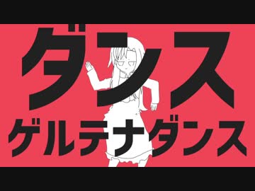 ダンスゲルテナダンス