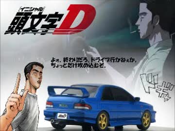 究極の走りを求めて「ZERO」の領域に入るためのBGM　　頭文字Ｄ愛好者向け