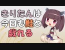 【Splatoon2】 きりたんは今日も鮭と戯れる #8  【VOICEROID実況】