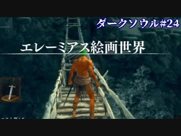 【ソウルシリーズツアー２章】ダークソウル　～託されし使命～part24