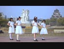 【POIFUL】Girls　be Aｍbitious！踊ってみた【広島城】