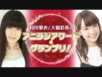 村川梨衣と大橋彩香のアニラジアワード・グランプリ！ 第SP回 2018年02月26日 放送