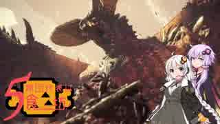 【MHW】狩魂爆裂？5期団代表は食いしん坊！8　後編【VOICEROID実況】