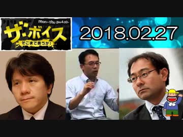 【宮崎哲弥・上念司】 ザ・ボイス 20180227