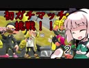 【スプラトゥーン2】めざせ一人前！妖夢のスプラ２奮闘記　part2【ゆっくり実況】