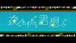 夜もすがら君想ふ歌いました。ユキ/