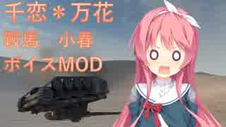 【WoT】～鞍馬小春ボイスMOD【0.9.22.0.1対応】～