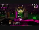 【Splatoon2】気ままにスプラトゥーン2 part10
