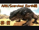 【ARK 実況】焦土の木材担当モロクトカゲをテイム！【Part11】