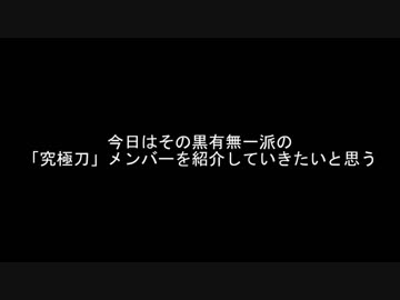 黒有無一派の「究極刀」とは？