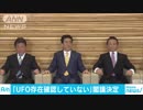 政府「UFOの存在は確認せず」　答弁書を閣議決定