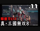 【真・三國無双８】程普でいく・１１（小覇王惨禍＋隠れ処）【雑談実況】