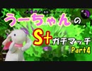 【実況】小心者のウサギがS+でピョンっと筆で暴れたい！Part4【スプラトゥーン2】