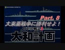 大東亜戦争に勝利せよ！Part 8 【太平洋戦記3 大和計画】